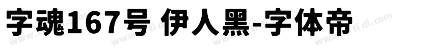 字魂167号 伊人黑字体转换